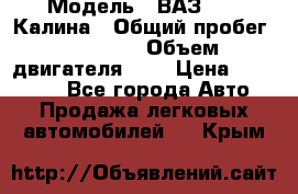  › Модель ­ ВАЗ 1119 Калина › Общий пробег ­ 80 000 › Объем двигателя ­ 2 › Цена ­ 335 000 - Все города Авто » Продажа легковых автомобилей   . Крым